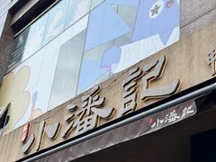 -小潘记鸭血粉丝汤