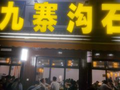 -九寨沟石锅鱼(沣峪口二十年店)