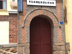 -青岛德国监狱旧址博物馆