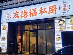 -友德福.老字号粤菜.广州地标融合美食(荔湾路店)