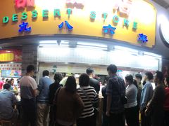 门面-百花传统甜品店(原址店)