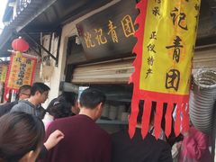 -沈记青团