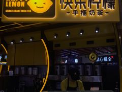 门面-快乐柠檬happylemon(日月光店)