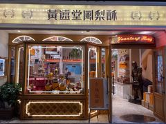 门面-黄远堂凤梨酥·伴手礼(中山路六店)