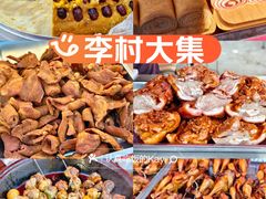 -李村大集