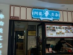 -阿婆牛杂·广府非遗地标美食(云山天地店)