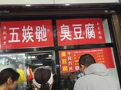 -五娭毑臭豆腐(黄兴南路店)
