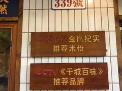 -矮子粉店1985·长沙米粉(湘春路店)