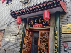 -吉羊三宝(复兴门笔管胡同店)