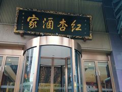 -红杏酒家·地道川菜(一品天下店)