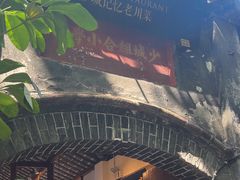 -院8里·少城记忆老川菜(宽窄巷子店)