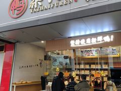 -鸭寨夫人(无锡首店)