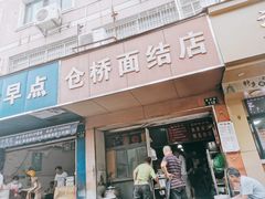 -仓桥面结店