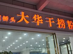 门面-文惠桥头大华干捞粉