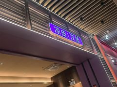 -阿香米线(龙岗万科广场店)