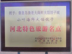 -小叶大馅饺子城