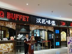 -汉巴味德·烤肉与啤酒的自助(杭州大悦城店)