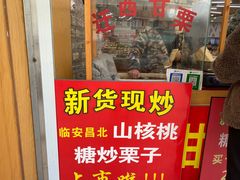 门面-周记炒货·山核桃·甘栗(武林店)