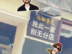 -鸡脚旮旯平江路店