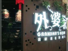 门面-外婆家(蓝色港湾店)