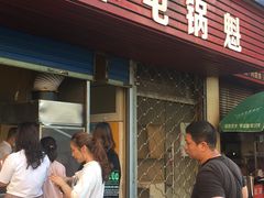 门面-军屯锅魁(城市花园店)
