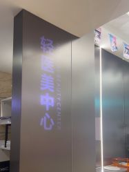 -东莞壹加壹整形美容医院