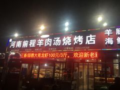 门面-河南前程·羊肉汤·烧烤(总店)