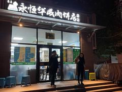 门面-清真永恒华威肉饼(潘家园店)