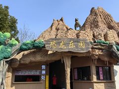 -自然谷恐龙园