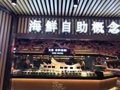 门面-淡尾·海鲜自助概念餐厅(虹桥南丰城店)