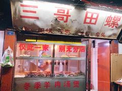 -三哥田螺(北书院街店)