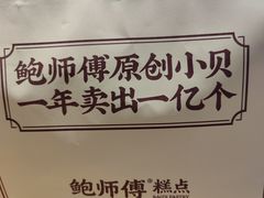 -鲍师傅糕点(观前街店)