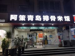 门面-阿策青岛排骨米饭(八里庙南五社区店)