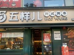 门面-五样儿西昌小签签烤串(建设路店)