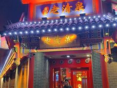 -董记老清泉·北京涮羊肉(河西店)