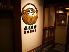 门面-蟹道乐( 新宿駅前店)