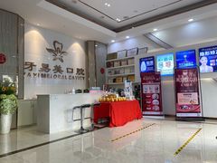 -牙易美口腔连锁(圣堂店)