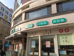 -玖鲜小笼(中山广场店)