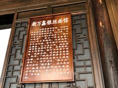 门面-新万鑫银丝面·非遗无锡味(惠山古镇店)