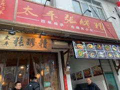 门面-张醪糟(街子店)