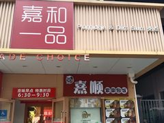 -嘉和一品粥(方庄店)