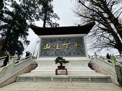 门面-径山寺