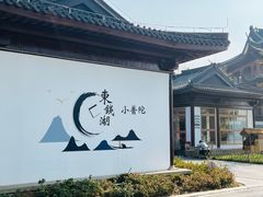 -东钱湖小普陀景区