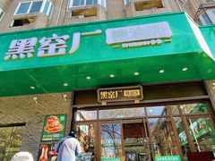 -黑窑厂糖油饼烤鸭·清真菜(旗舰店)