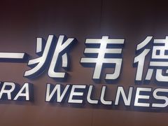 -一兆韦德健身(慧芝湖店)