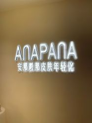 -安那般那皮肤年轻化ANAPANA