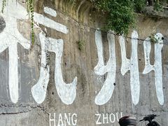 -杭州西湖风景名胜区-满觉陇四眼井