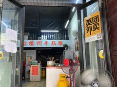 门面-正宗梧州牛肠酸