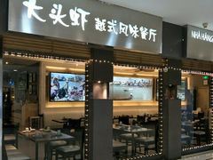门面-大头虾越式风味餐厅(光明广场店)