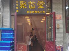 -聚首堂·特色小吃·肘子(什刹海德胜门店)